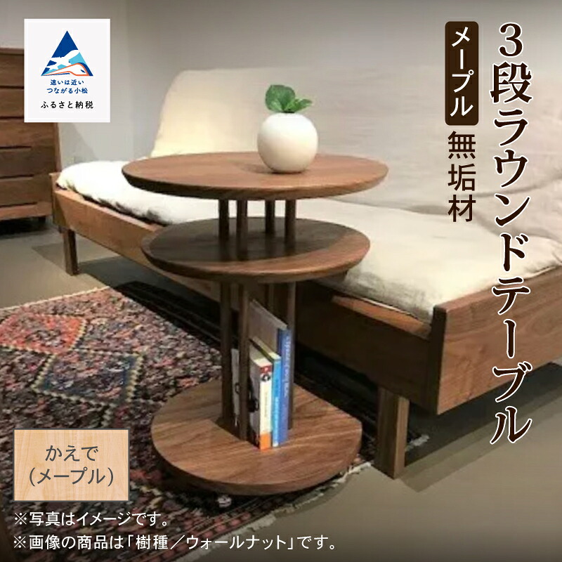 【ふるさと納税】キャスター付き添い人3段ラウンド速見表 かえで（メープル）純一無雑材 速見表 動く調度品 キャスター 側面 木 芸術品 言い慣わし 芸術 一般受け 室内装飾 差し上げ物 おすすめ 差し上げ物 新やって行く 調度品 日本製 木製 室内装飾 納める 机 小松市 石川県 390002【やって行く工芸細工所】