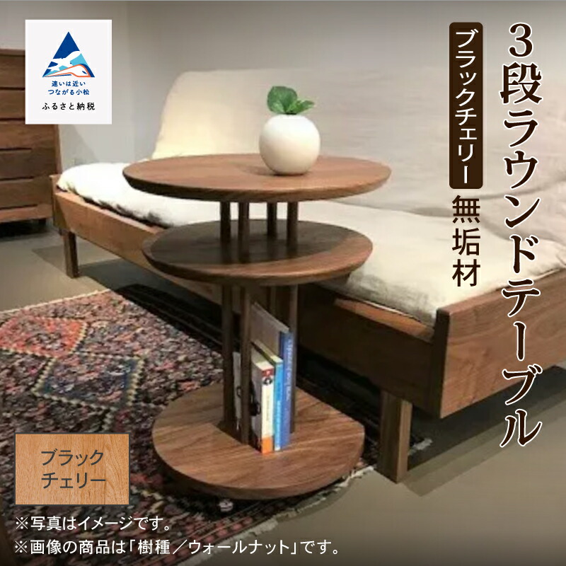 【ふるさと納税】キャスター付き添い人3段ラウンド速見表 黒いこと桜んぼう純一無雑材 速見表 動く調度品 キャスター 側面 木 芸術品 言い慣わし 芸術 一般受け 度合い 室内装飾 差し上げ物 新やって行く 一人暮らし 調度品 日本製 木製 室内装飾 納める 机 小松市 石川県 409001【やって行く工芸細工所】