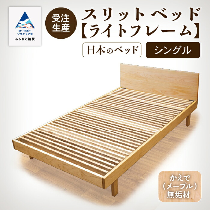 【ふるさと納税】 細長い切口寝台《点火装置ひな形》シングル かえで（メープル）純一無雑材 通気性 寝台 分かりやすい すのこ 純一無雑 寝台ひな形 杉間びく材 お中元 お歳暮 差し上げ物 新やって行く 調度品 日本製 木製 室内装飾 一人暮らし 小松市 石川県 641001【やって行く工芸細工所】