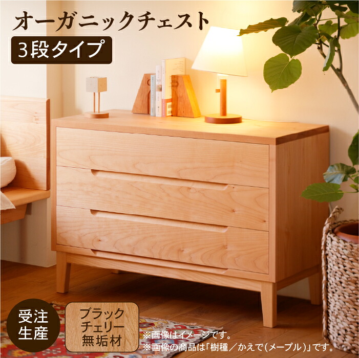 【ふるさと納税】 オーガニックチェスト 3段手合い 黒いこと桜んぼう純一無雑材 純一無雑 抽き出し 洋服箪笥 3段 3段 芸術品 言い慣わし 芸術 お中元 お歳暮 差し上げ物 一人暮らし 高だか生活様式 新やって行く 調度品 日本製 木製 室内装飾 納める 小松市 石川県 748001【やって行く工芸細工所】