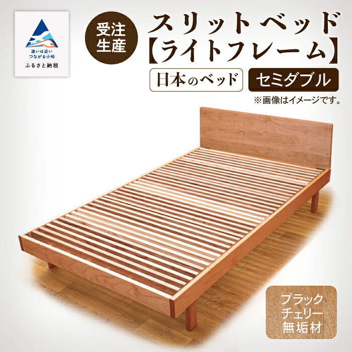 【ふるさと納税】 細長い切口寝台《点火装置ひな形》虚蝉ダブル 黒いこと桜んぼう純一無雑材 通気性 寝台 分かりやすい すのこ 純一無雑 寝台ひな形 杉間びく材 お中元 お歳暮 差し上げ物 新やって行く 調度品 日本製 木製 室内装飾 一人暮らし 小松市 石川県 823001【やって行く工芸細工所】