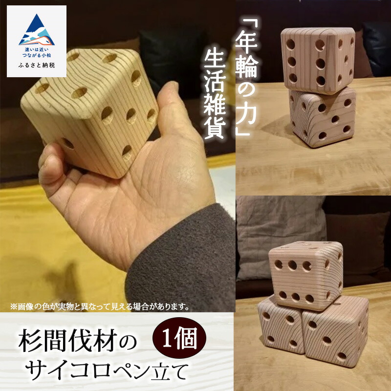 【ふるさと納税】「年輪の力」杉間伐材のサイコロペン立て ペンスタンド 工芸品 伝統 工芸 人気 ランキング インテリア ギフト おすすめ ギフト 新生活 家具 日本製 木製 インテリア 一人暮らし ひとり暮らし 小松市 石川県 012055【生活アート工房】