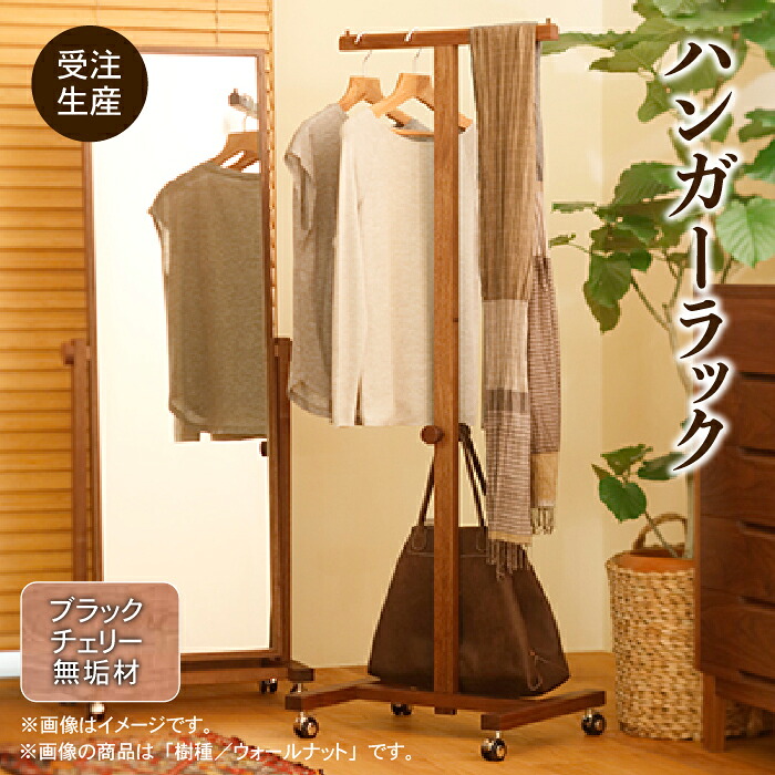 【ふるさと納税】 キャスター付ハンガー仕合わせ 黒いこと桜んぼう 純乎たる材 純乎たる ハンガー仕合わせ 室内装飾 調度品 芸術品 言い慣わし 芸術 お中元 お歳暮 差し上げ物 新遣って行く 調度品 日本製 木製 室内装飾 仕合わせ 納める 高だか生活様式 一人暮らし 小松市 石川県 131001【遣って行く芸術仕事場】