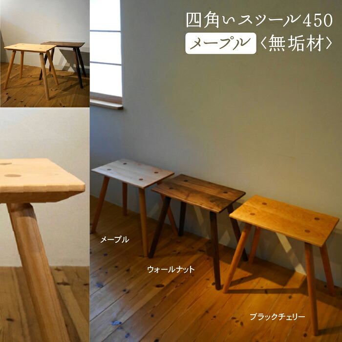 【ふるさと納税】 四角いスツール450 メープル無垢材 スツール メープル 無垢材 無垢 工芸品 伝統 工芸 お中元 お歳暮 ギフト 新生活 家具 日本製 木製 インテリア 一人暮らし ひとり暮らし 小松市 石川県 103003【生活アート工房】