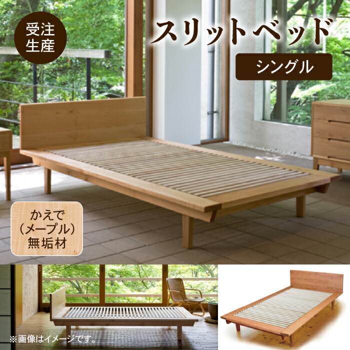 【ふるさと納税】 細長い切口寝台 シングル かえで ( メープル ) 純一無雑材 すのこ寝台 寝台ひな形 純一無雑 敷布団 芸術品 言い慣わし 芸術 お中元 お歳暮 差し上げ物 新やって行く 調度品 日本製 木製 室内装飾 高だか生活様式 一人暮らし 小松市 石川県 689001【やって行く工芸細工所】