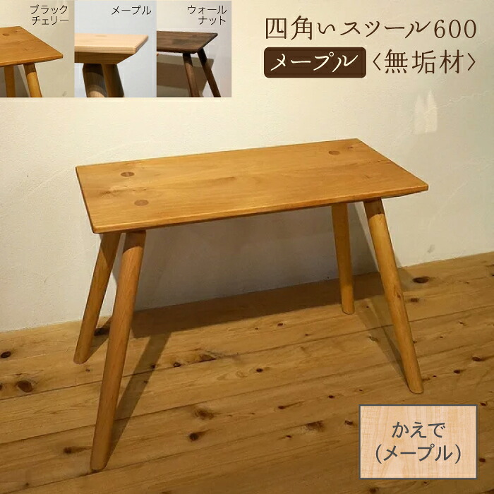 【ふるさと納税】 真四角腰掛け600 メープル純一無雑材 腰掛け メープル 純一無雑材 純一無雑 芸術品 言い慣わし 芸術 お中元 お歳暮 差し上げ物 新やって行く 調度品 日本製 木製 室内装飾 机 一人暮らし 高だか生活様式 小松市 石川県 138002【やって行く工芸細工所】
