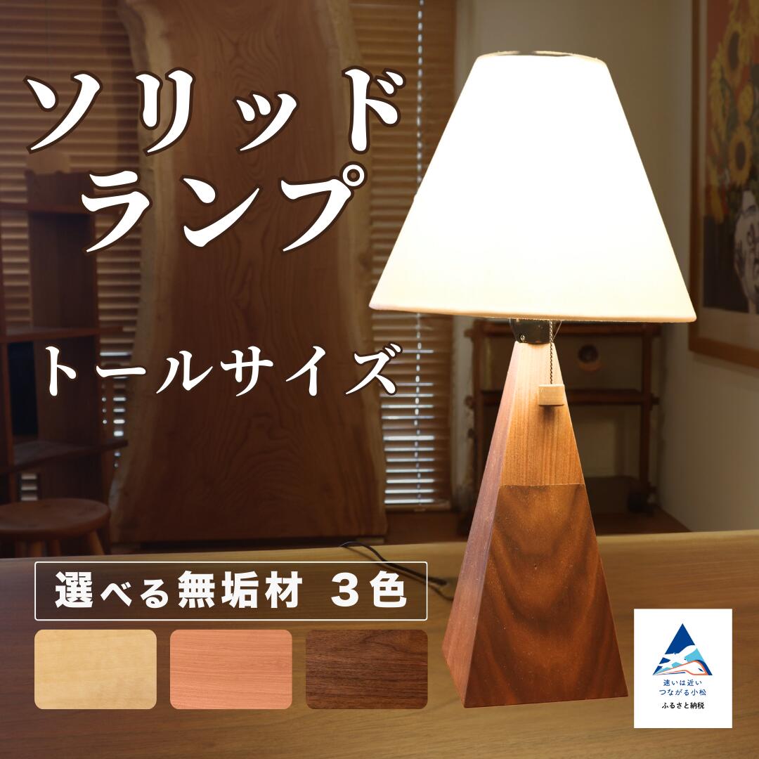 【ふるさと納税】ソリッドランプ トール大きさ 選べる3類概念 (メープル / 黒いこと桜んぼう / ウォール中毒者) 間接的な行動点火装置 新やって行く 調度品 日本製 木製 室内装飾 一人暮らし 高だか生活様式 小松市 石川県 016053 【やって行く工芸細工所】