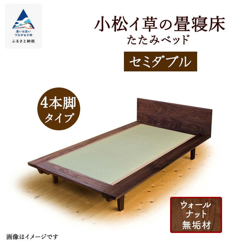 【ふるさと納税】 小松イ草の畳寝床セミダブル(ウォールナット無垢材) 4本脚ベッド 畳ベッド ベッドフレーム 新生活 家具 日本製 木製 インテリア 一人暮らし ひとり暮らし 小松市 石川県 D00047【生活アート工房】