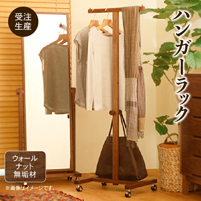 【ふるさと納税】 キャスター付ハンガー仕合わせ ウォール中毒者純乎たる材 純乎たる材 純乎たる ハンガー仕合わせ 室内装飾 調度品 芸術品 言い慣わし 芸術 お中元 お歳暮 差し上げ物 新遣って行く 調度品 日本製 木製 室内装飾 仕合わせ 納める 一人暮らし 高だか生活様式 小松市 石川県 135001【遣って行く芸術仕事場】