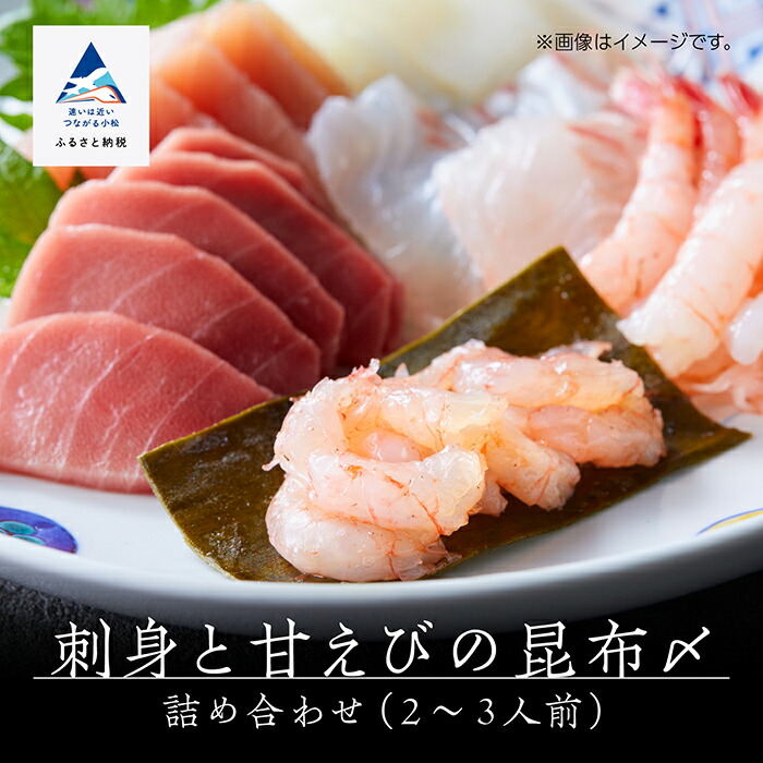 【ふるさと納税】 刺身と甘えびの昆布〆詰め合わせ ( 2～3人前 ) 刺身 お刺身 おさしみ 詰合せ 刺盛 甘海老 甘えび 新鮮 旬の魚 旬 セット おまかせ お中元 お歳暮 ギフト 小松市 石川県 014012【魚たじま】