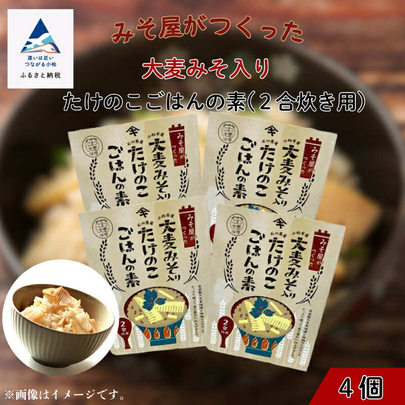 【ふるさと納税】 大麦みそ入り たけのこごはんの素 ( 2合炊き用 ) 4箱入り 炊き込み筍 ご飯 お取り寄せ お中元 お歳暮 ギフト 小松市 石川県 009027【山木食品工業】｜石川県小松市
