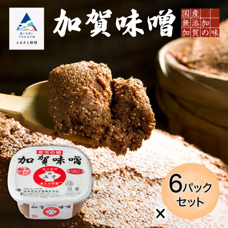 【ふるさと納税】《天然醸造こうじ味噌》 加賀味噌６パックセット 味噌 料理 調味料 天然 糀 グルメ お取り寄せ お中元 お歳暮 ギフト 小松市 石川県 016026【山木食品工業】