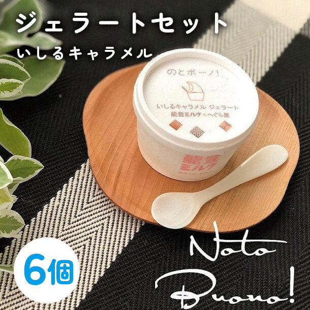 いしるジェラート「のとボーノ!」いしるキャラメル味6個セット