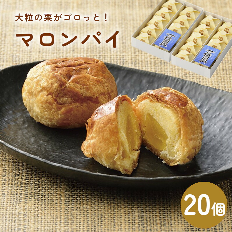 マロンパイ(20個入り)