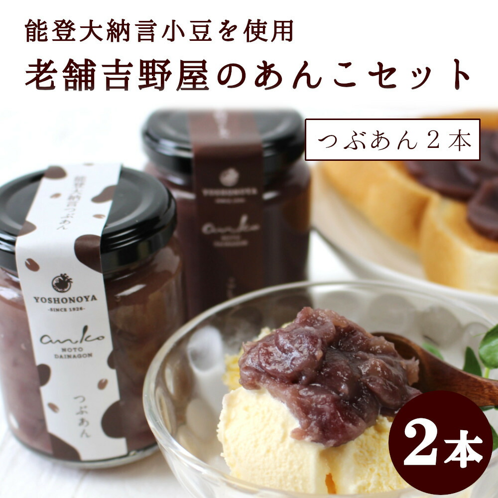 1800円 色々な 吉野屋のあんこギフトセット つぶあん２本