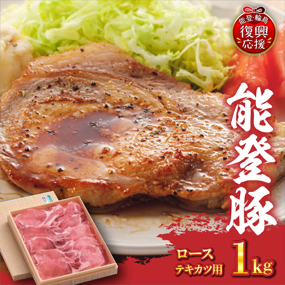 【ふるさと納税】 能登豚 αのめぐみ ローステキカツ 冷凍 1kg | 豚肉 ブランド豚 ロース とんてき ロースかつ 国産豚 お取り寄せ 産地直送 送料無料 能登 石川県 輪島市｜石川県輪島市