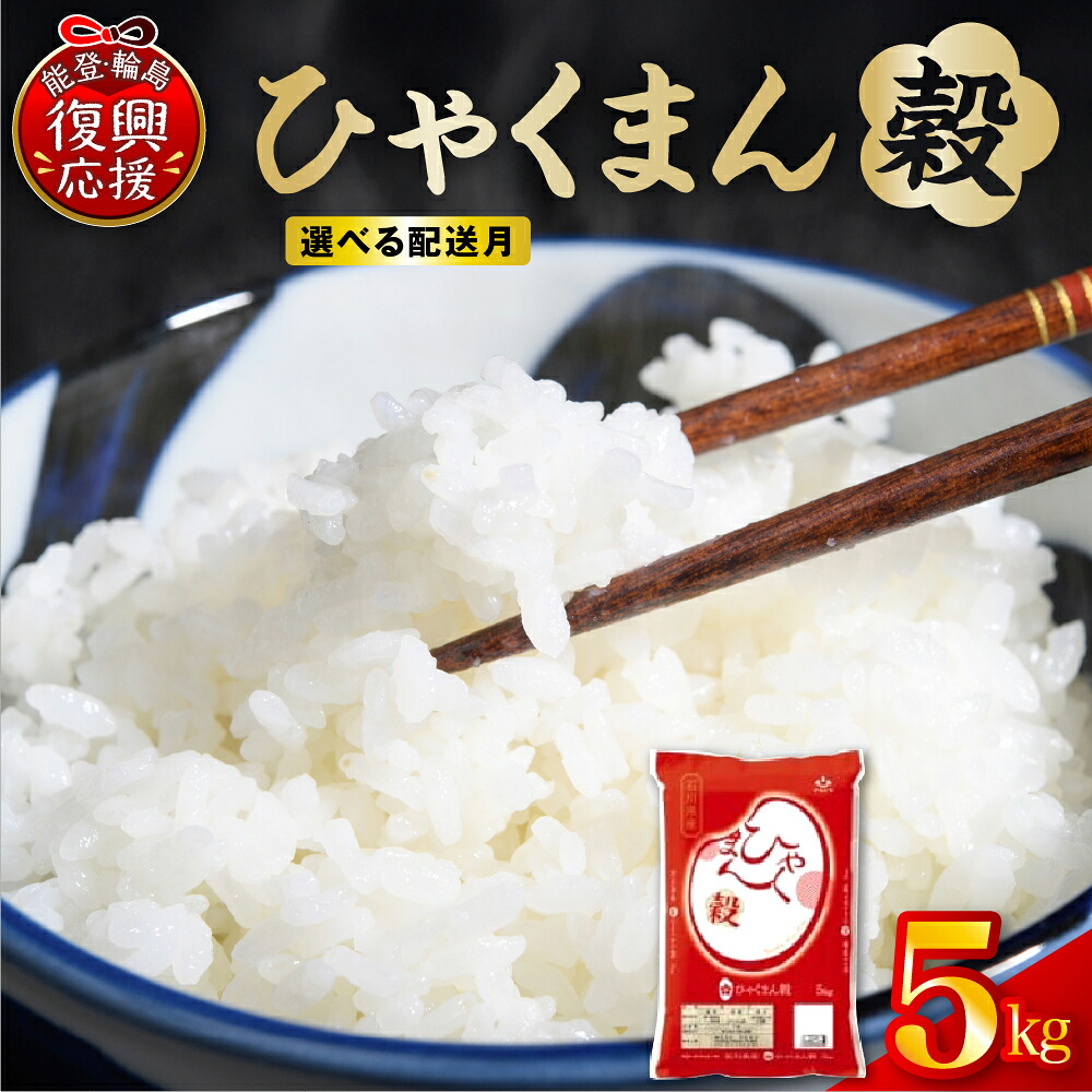 【ふるさと納税】【能登半島地震復興支援】★4.83 高評価★ 令和7年産 米 ひゃくまん穀 5kg 精米 | オリジナル米 お米 コメ 白米 ごはん ご飯 人気 おすすめ 便利 小分け お取り寄せ 産地直送 送料無料 能登米 能登 石川県 輪島市