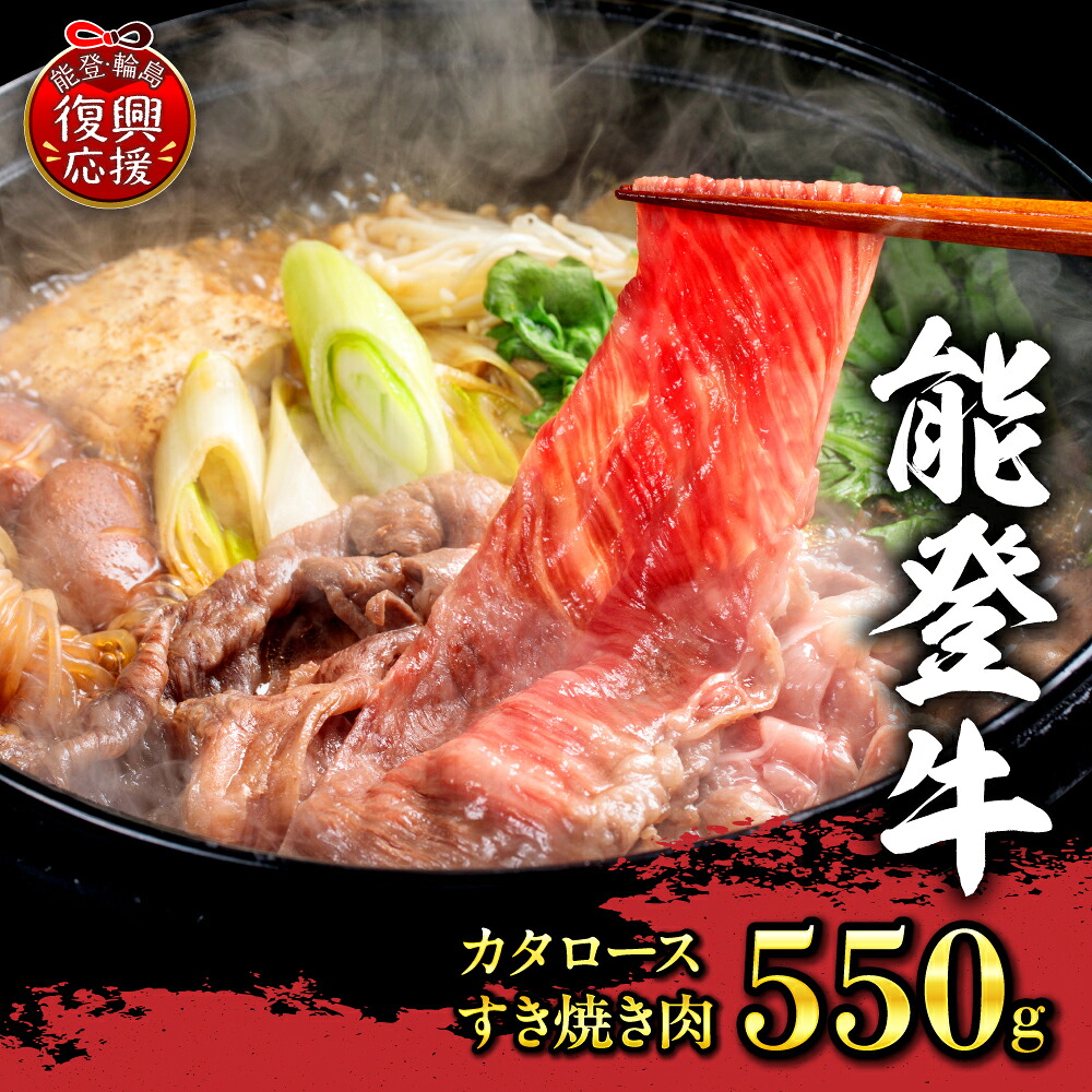 【ふるさと納税】能登牛 カタロース 550g すき焼き肉 | 牛肉 肉 肩ロース ブランド牛 国産牛 幻のブランド牛 ギフト 贈答 お取り寄せ グルメ 産地直送 送料無料 能登 石川県 輪島市｜石川県輪島市