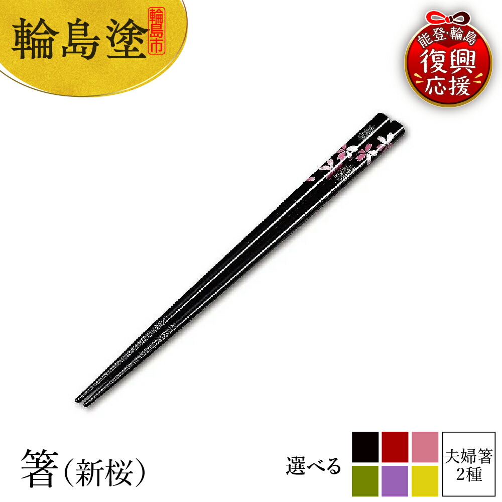 楽天市場】【ふるさと納税】【能登半島地震復興支援】輪島塗花嫁お箸と