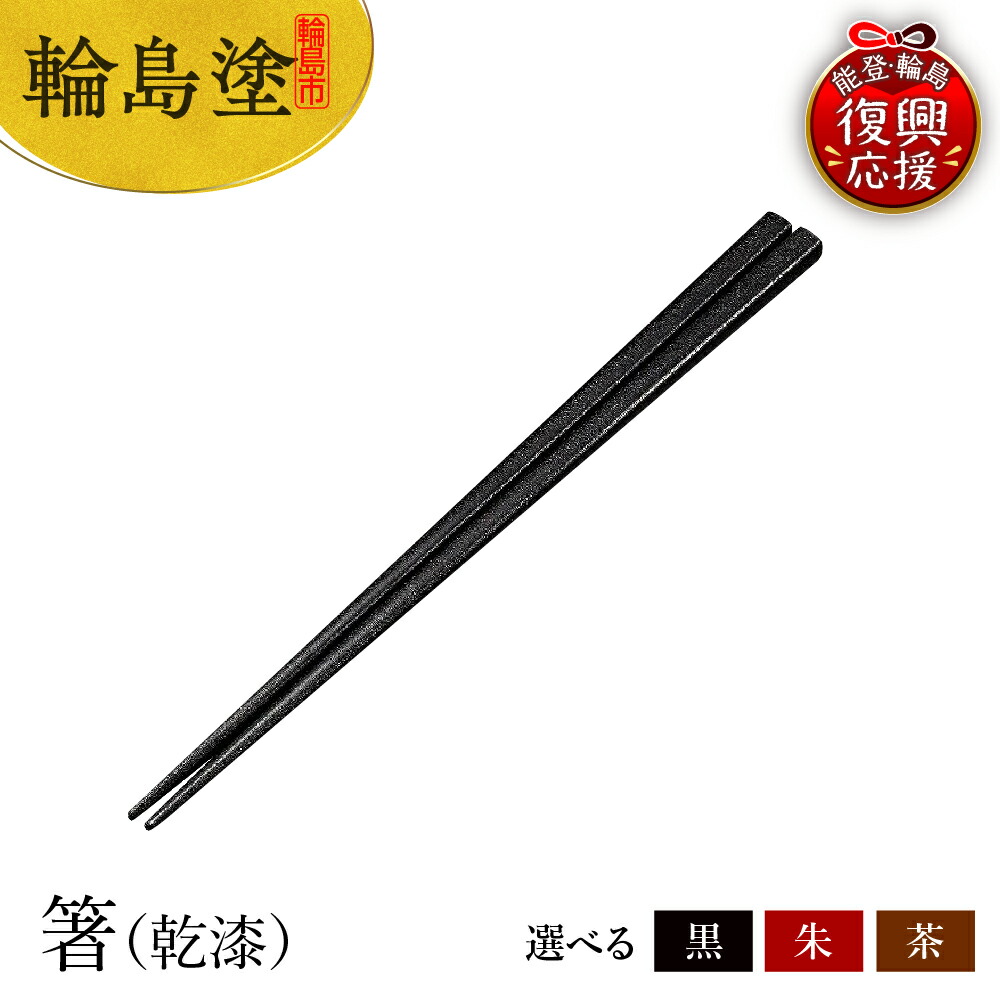 楽天市場】【ふるさと納税】輪島塗 夫婦箸（波に桜沈金） | めおと箸