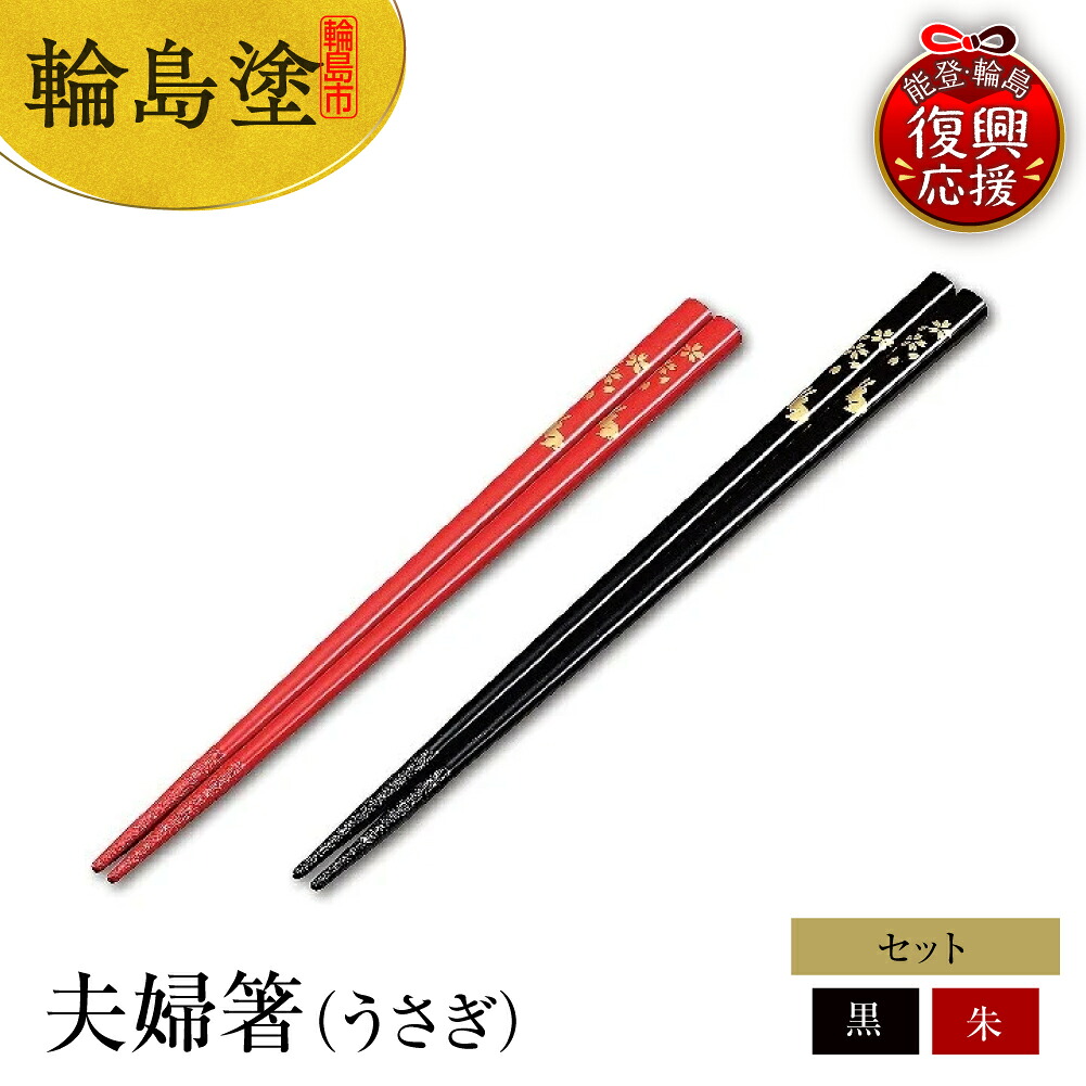 全額寄付　能登半島地震【輪島塗】夫婦椀・箸セット 全額寄付 能登半島地震【輪島塗】夫婦椀・箸セット