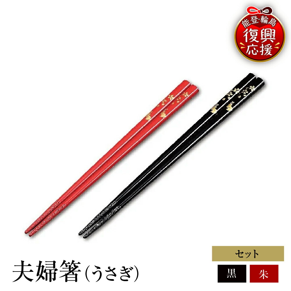 【ふるさと納税】輪島塗 夫婦箸(うさぎ) | めおと箸 ペア セット 輪島塗り 漆塗り 漆器 国産 日本製 伝統工芸 食器 おはし 木製 普段使い 結婚祝い 新生活 記念品 還暦 定年 お祝い 贈答 ギフト プレゼント 能登 石川県 輪島市|石川県輪島市