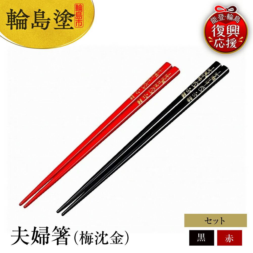 楽天市場】【ふるさと納税】【能登半島地震復興支援】輪島塗花嫁お箸と
