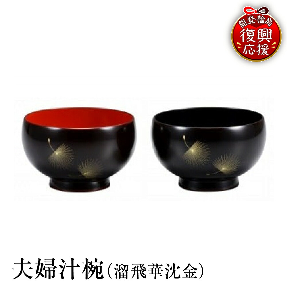 【ふるさと納税】 輪島塗 夫婦汁椀 （溜飛華沈金） | お椀 椀 日本製 能登 輪島 漆器 漆 うるし 漆塗り 伝統工芸 普段使い 記念品 新生活 お祝い 贈答 ギフト プレゼント 送料無料 能登 復興支援 石川県 輪島市｜石川県輪島市