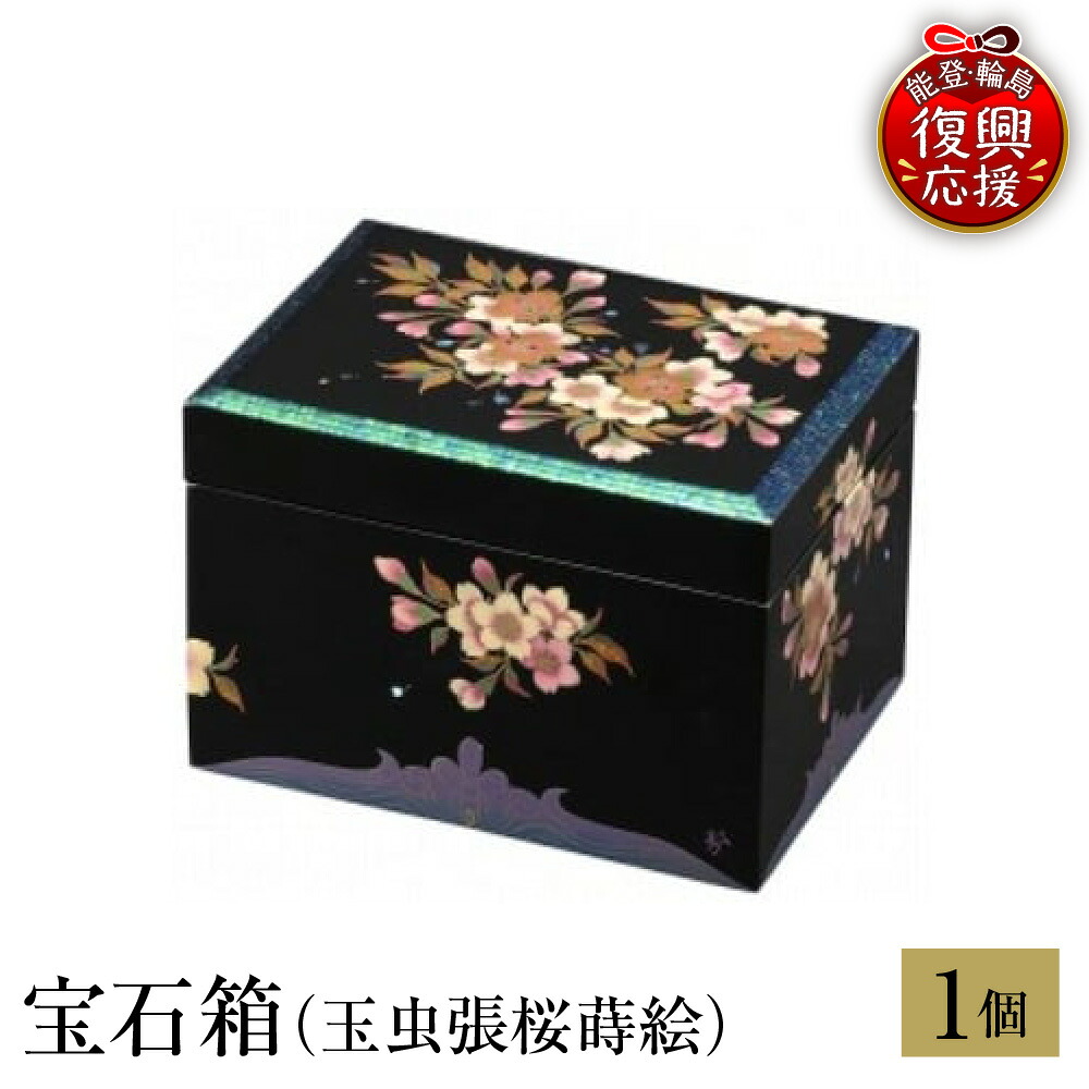 【ふるさと納税】輪島塗 宝石箱 ( 玉虫張 桜 蒔絵 )| 日本製 伝統工芸 漆塗り 漆器 宝石 ボックス ギフト プレゼント 贈答 送料無料 能登 復興支援 石川県 輪島市｜石川県輪島市