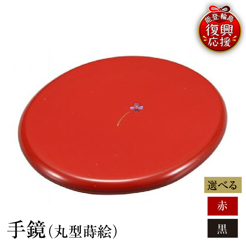 【ふるさと納税】輪島塗 手鏡 丸型 蒔絵 ( 選べる カラー : 赤 / 黒 )| 鏡 ミラー 雑貨 日本製 漆器 漆 うるし 漆塗り 伝統工芸 普段使い 記念品 お祝い 贈答 ギフト プレゼント 送料無料 能登 輪島 復興支援 石川県 輪島市|石川県輪島市