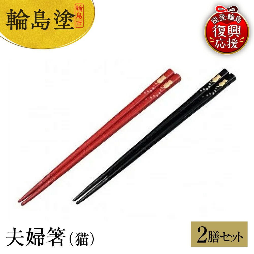 楽天市場】【ふるさと納税】輪島塗 夫婦箸（波に桜沈金） | めおと箸
