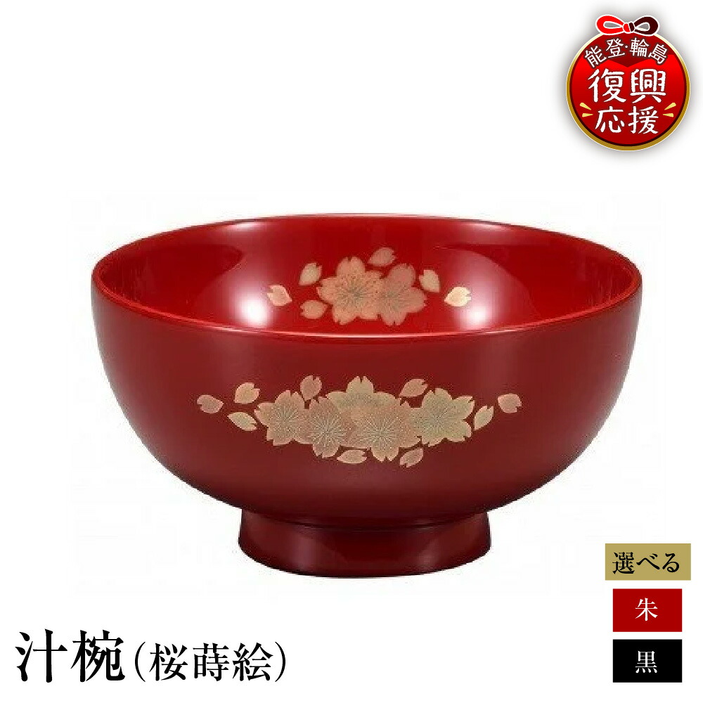 【ふるさと納税】輪島塗 汁椀 ( 桜蒔絵 ) 選べる カラー : 朱 / 黒 | お椀 椀 食器 日本製 漆器 漆 うるし 漆塗り 伝統工芸 普段使い 記念品 お祝い 贈答 ギフト プレゼント 送料無料 能登 輪島 復興支援 石川県 輪島市|石川県輪島市