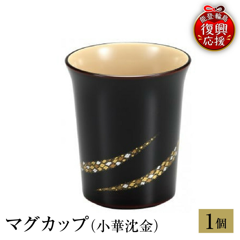 【ふるさと納税】輪島塗 マグカップ ( 小華 沈金 )| 日本製 伝統工芸 漆塗り 漆 うるし 漆器 コップ カップ 食器 キッチン 雑貨 日用品 普段使い ギフト プレゼント 贈答 送料無料 能登 復興支援 石川県 輪島市｜石川県輪島市
