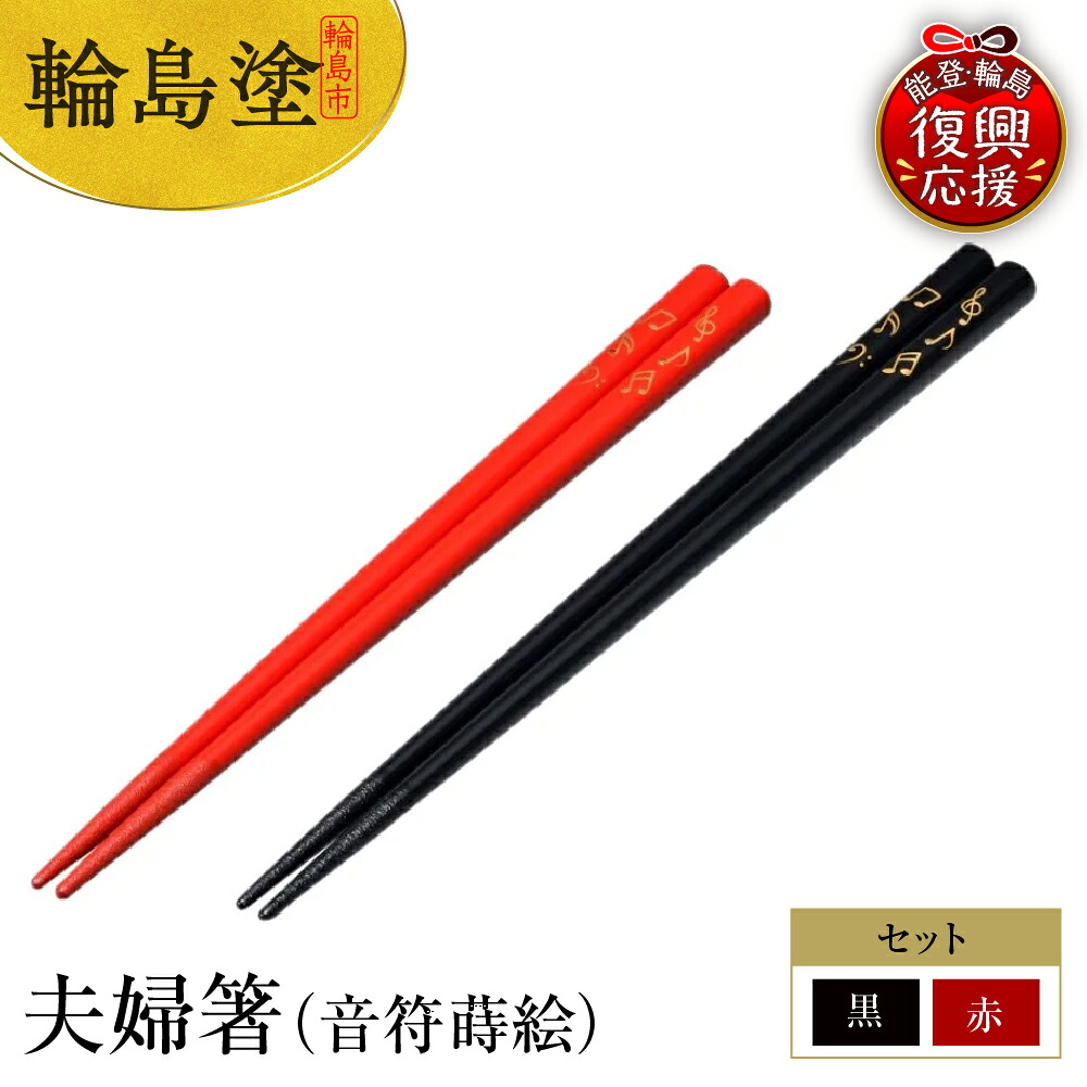 楽天市場】【ふるさと納税】輪島塗 夫婦箸（波に桜沈金） | めおと箸