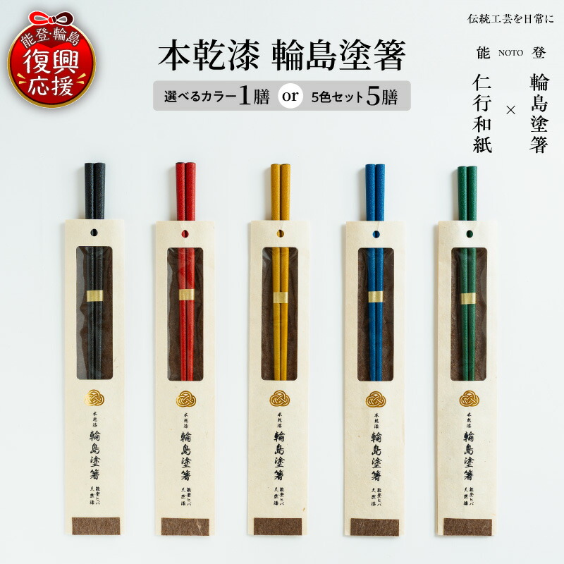 【ふるさと納税】 本乾漆 輪島塗箸 ( 選べるカラー : 黒・朱・黄・緑・藍 ) 国産 日本製 伝統 工芸 漆器 うるし 漆塗り 箸 はし 木製 普段使い 新生活 記念品 卒業 入学 就職 還暦 定年 お祝い 贈答 ギフト プレゼント 送料無料 能登 復興支援 石川県 輪島市|石川県輪島市