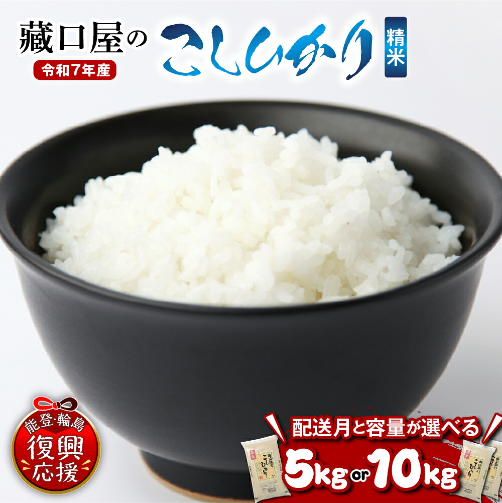 【ふるさと納税】【能登半島地震復興支援】★4.83 高評価★ 令和7年産 米 こしひかり 精米 ( 選べる内容量 : 5kg / 10Kg ) | お米 コメ コシヒカリ 白米 ごはん ご飯 人気 おすすめ お取り寄せ 産地直送 送料無料 能登米 能登 石川県 輪島市