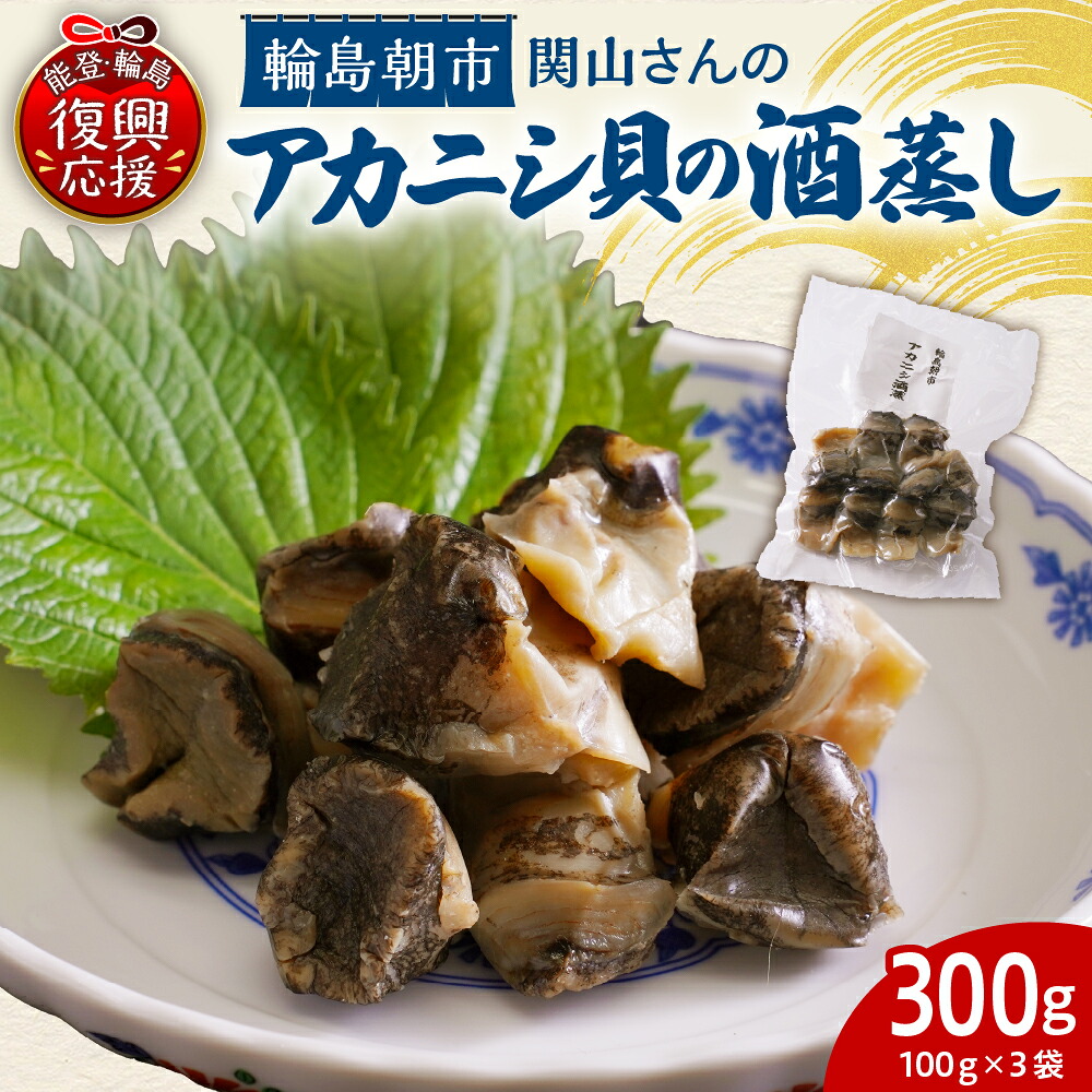 【ふるさと納税】【緊急支援品】アカニシ貝の酒蒸し