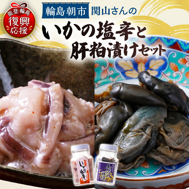 【ふるさと納税】 いかの塩辛 あわびの肝粕漬け セット ( 塩辛120g 2本 あわび100g 1本 )| 塩辛 イカ塩辛 いか塩辛 あわび アワビ 肝 粕漬け 珍味 海鮮 酒の肴 おつまみ 塩麹 お取り寄せ グルメ 食べ比べ 人気 おすすめ 石川県 能登 輪島市|石川県輪島市