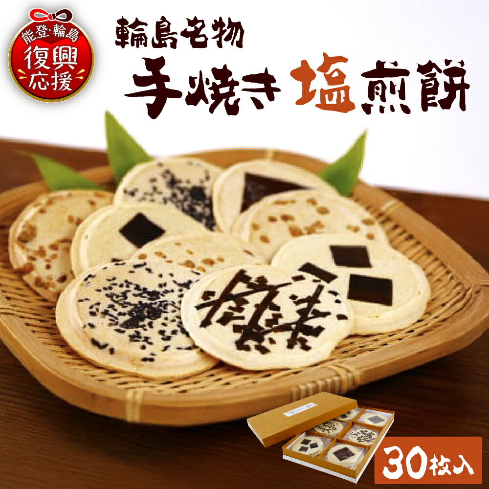 【ふるさと納税】輪島名物 手焼き塩煎餅 30枚入 | 昆布せんべい 大豆せんべい 黒胡麻せんべい お菓子 おやつ 能登 石川県 輪島市