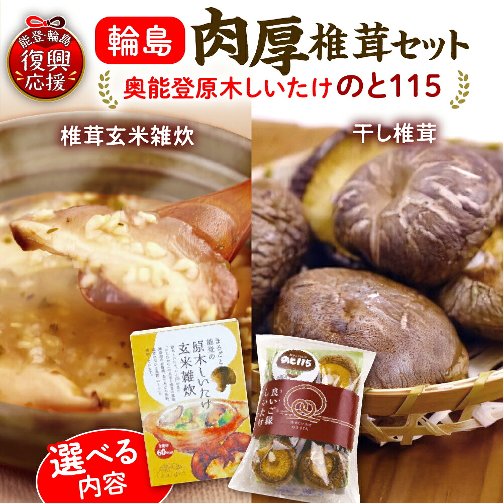 【ふるさと納税】輪島「のと115」味わいセット ( 内容量が選べる : 椎茸玄米雑炊 4～16食 / 干し椎茸 2～8袋 セット ) | 国産 原木 しいたけ 椎茸 シイタケ のと115 野菜 ブランド きのこ キノコ 能登 石川県 輪島市