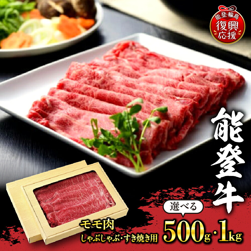 【ふるさと納税】【能登半島地震復興支援】能登牛 モモ肉 ( しゃぶしゃぶ すき焼き用 ) ( 選べる : 500g / 1kg )| 国産牛 ブランド牛 牛肉 肉 お肉 モモ しゃぶしゃぶ すき焼き 送料無料 石川県 輪島市｜石川県輪島市