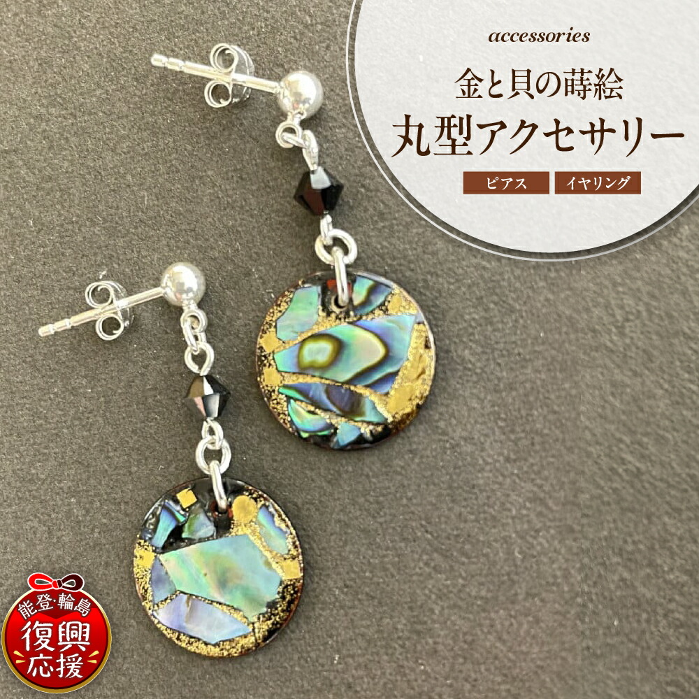 【ふるさと納税】【能登半島地震復興支援】金と貝蒔絵丸型 ピアス イヤリング | アクセサリー ピアス ジュエリー 誕生日 かわいい おしゃれ プレゼント 人気 おすすめ 工芸品 石川県 輪島市