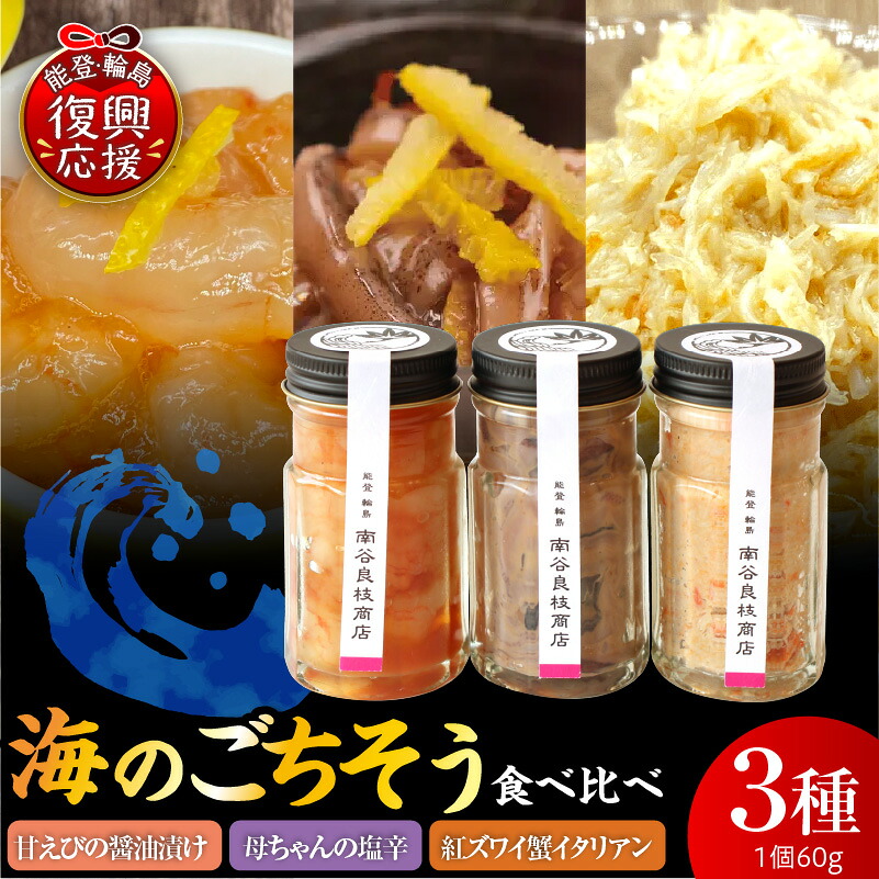 【ふるさと納税】海の ごちそう 3種 食べ比べ セット | 甘えび の 醤油漬け エビ 母ちゃんの 塩辛 イカ 紅ズワイ蟹 イタリアン かに カニ 60g×3 ご飯のお供 おつまみ 料理 冷凍 魚介類 魚介 海鮮 海の幸 水産加工品 加工品 国産 能登 石川県 輪島市|石川県輪島市