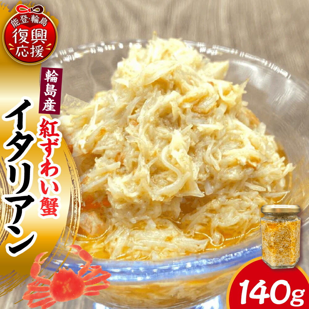 【ふるさと納税】紅ずわい蟹 イタリアン 140g × 1個 | 蟹 カニ かに 紅ズワイ ズワイ 身ほぐし むき身 蟹加工品 水産加工品 惣菜 冷凍 お取り寄せ グルメ 特産 南谷良枝商店 送料無料 石川県 輪島市
