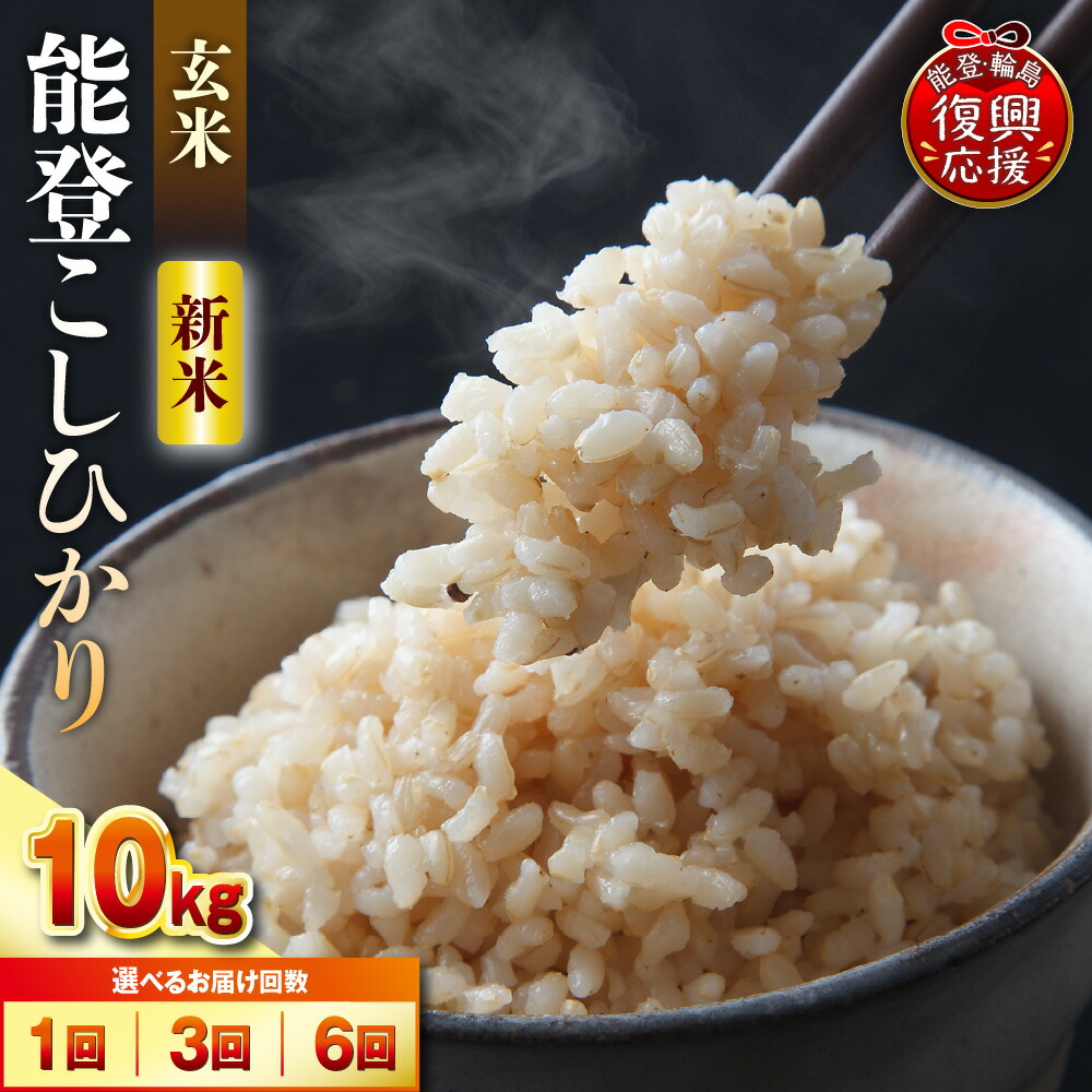 【ふるさと納税】【最短1週間発送!】玄米 令和7年産 令和8年産 能登 コシヒカリ 10kg ( 5kg &times; 2袋 ) | 単品 定期便 毎月 減農薬栽培 お米 コメ 白米 ごはん ご飯 おにぎり 人気 おすすめ お取り寄せ 産地直送 最短発送 送料無料 復興支援 石川県産 能登 石川県 輪島市｜石川県輪島市