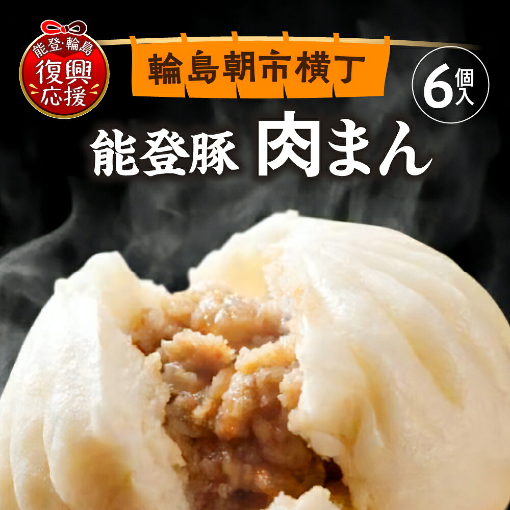 【楽天市場】【ふるさと納税】【能登半島地震復興支援】 能登豚 の 肉まん ( 6個 )| 豚まん ブタまん 冷凍肉まん 具だくさん 朝食 軽食 ...