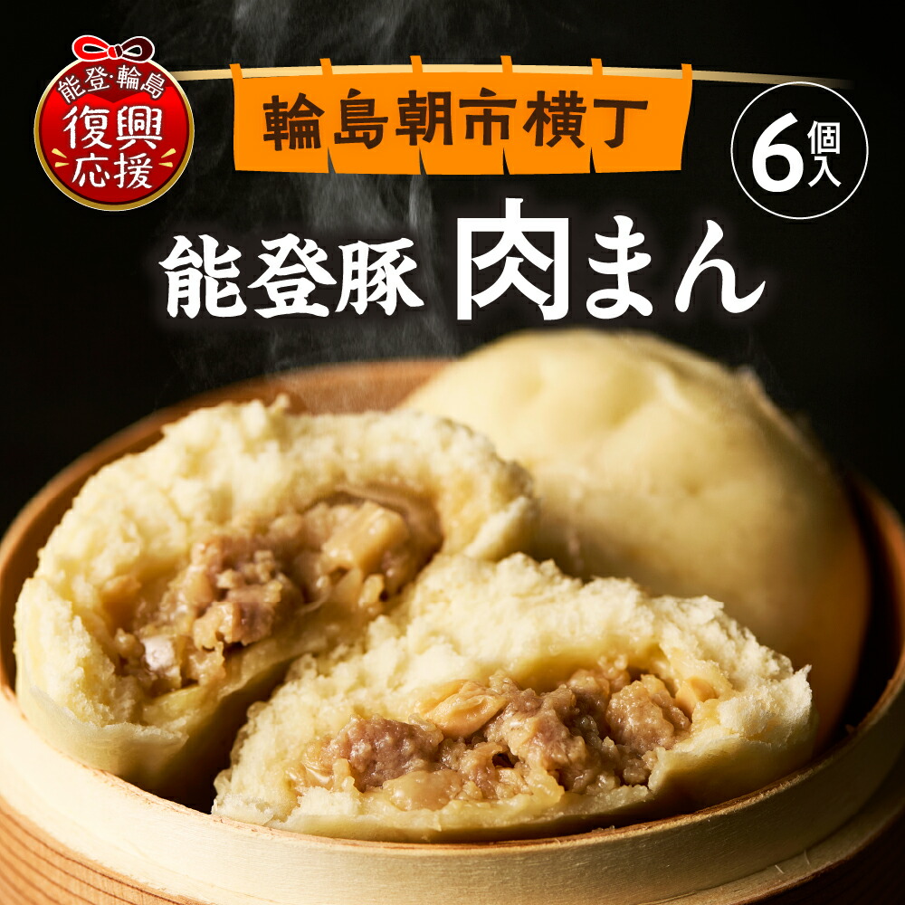 【楽天市場】【ふるさと納税】【能登半島地震復興支援】 能登豚 の 肉まん ( 6個 )| 豚まん ブタまん 冷凍肉まん 具だくさん 朝食 軽食 ...