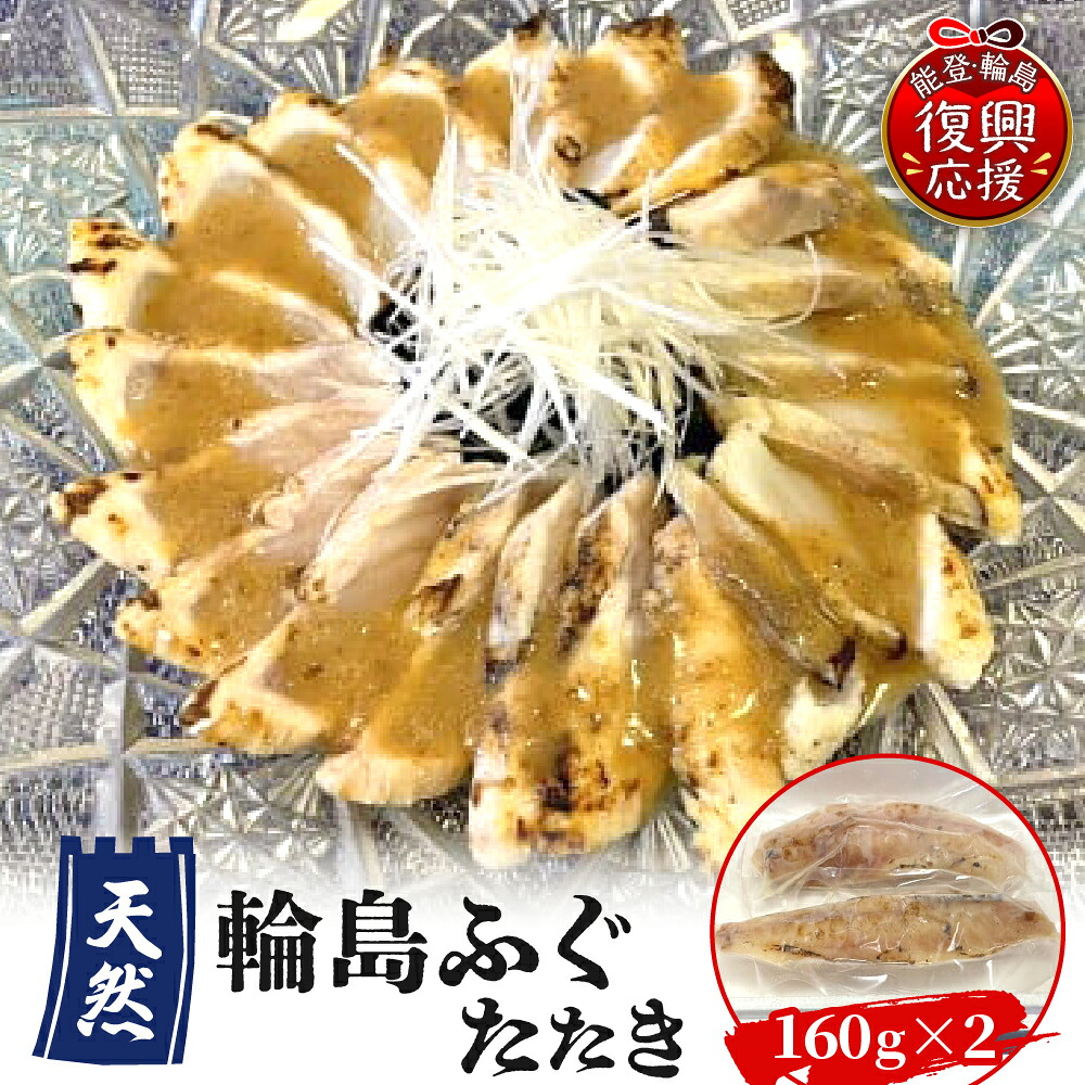 【ふるさと納税】 天然輪島ふぐ たたき ( 160g &times; 2パック )| ふぐ フグ 河豚 輪島ふぐ ふぐたたき タタキ ふぐ刺し カルパチョ マリネ 解凍するだけ お手軽 刺身 旬 冬 魚介 海鮮 鮮魚 冷凍 送料無料 お取り寄せ 国産 石川県 輪島市｜石川県輪島市