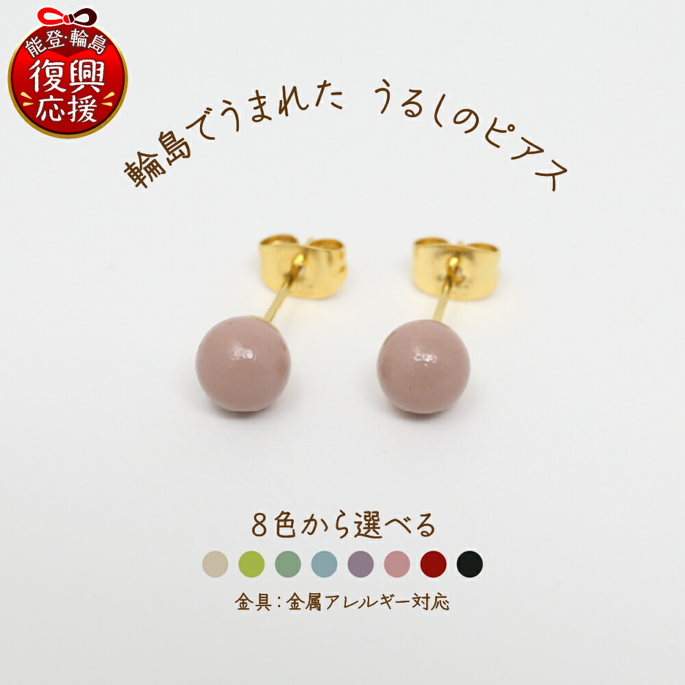 【ふるさと納税】輪島でうまれた うるしのピアス ( 選べるカラー : 白 黄緑 薄緑 水色 薄紫 ピンク 赤 黒 )| アクセサリー 漆塗り 天然漆 伝統工芸 サージカルステンレス 両耳用 能登 石川県 輪島市｜石川県輪島市