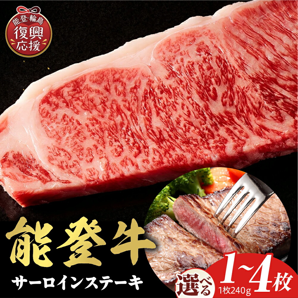 【ふるさと納税】【能登半島地震復興支援】【和牛セレブ】能登牛 サーロインステーキ ( 選べる内容量 :240g × 1枚 2枚 3枚 4枚 )| サーロイン ステーキ 国産牛 ブランド牛 牛肉 肉 お肉 お取り寄せ ご当地 冷凍 送料無料 石川県 輪島市|石川県輪島市